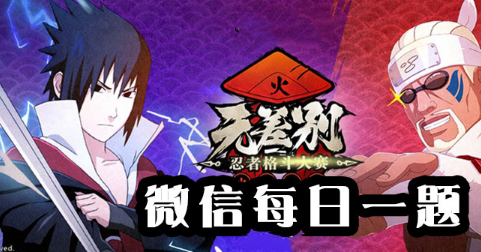 游戏中最新登场的[忍界大战]忍者是谁？火影忍者手游8月7日每日一题答案