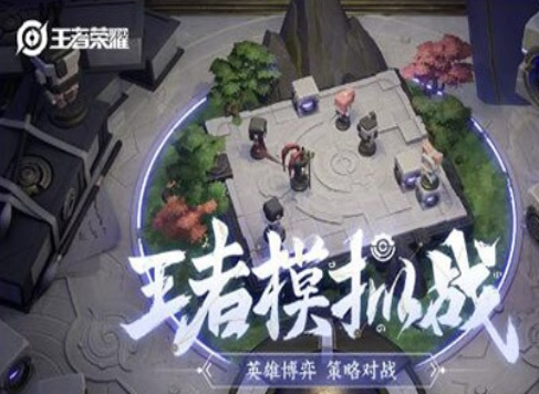 王者荣耀王者模拟战职业羁绊属性一览