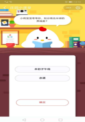 小鸡宝宝考考你，划分南北半球的界线是？ 支付宝蚂蚁庄园8月12日每日一题答案