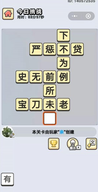 成语小秀才8月12日每日挑战答案是什么