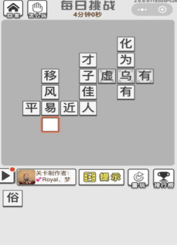《成语招贤记》8月13日每日挑战答案