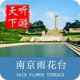 南京雨花台导游