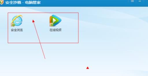 腾讯电脑管家中安全沙箱的使用方法