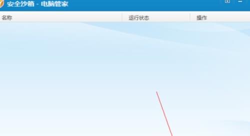 腾讯电脑管家中安全沙箱的使用方法
