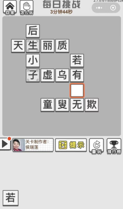 《成语招贤记》8月16日每日挑战答案