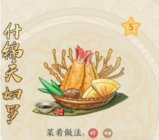 《精灵食肆》菜肴什锦天妇罗配方介绍