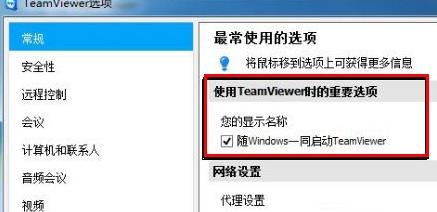 TeamViewer怎么设置开机启动
