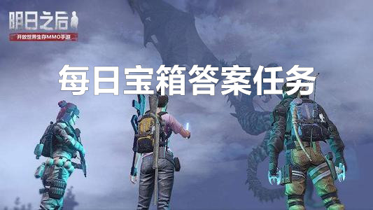 《明日之后》8月20日每日宝箱答案