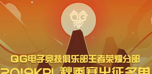 2019kpl秋季赛QGhappy战队大名单介绍