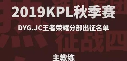 王者荣耀2019kpl秋季赛JC战队大名单介绍