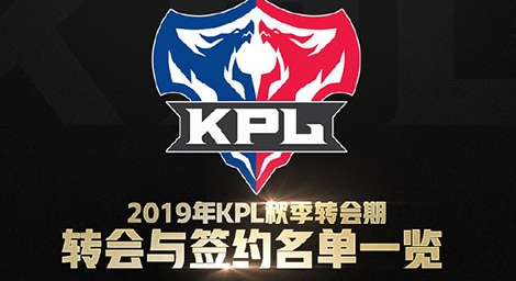 王者荣耀2019kpl秋季赛转会签约名单介绍