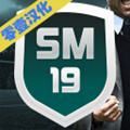 SM19足球经理