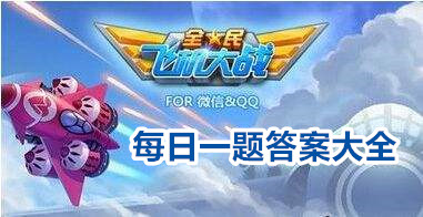 宠物合成中，低级合成需要多少能量值_全民飞机大战8月26日每日一题答案