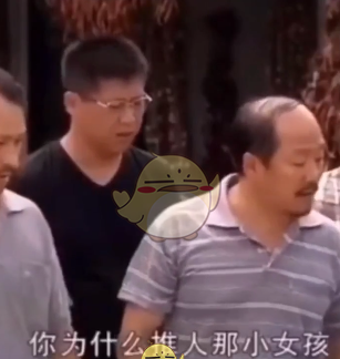 你为什么推人那小女孩含义介绍