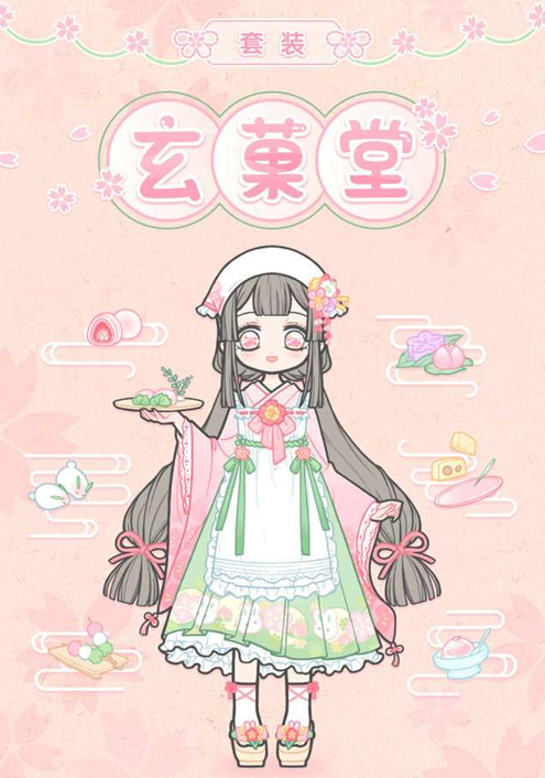 《装扮少女》套装玄菓堂介绍