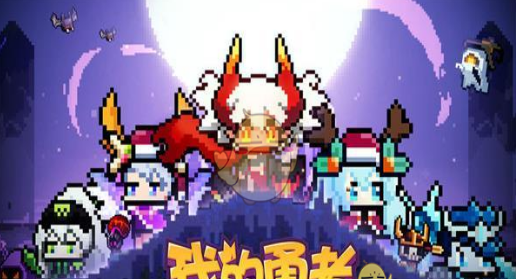 《我的勇者》蜜蜂王打法介绍