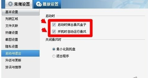 暴风影音关闭广告设置方法介绍