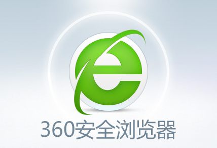 360浏览器网页图片不显示解决方法介绍