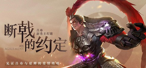 王者荣耀吕布断戟的约定歌词内容介绍