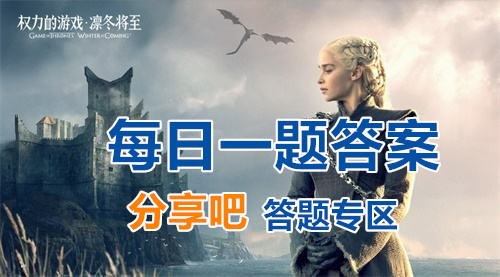 领主离开联盟后是否可以继续完成联盟任务？权力的游戏凛冬将至9月9日每日一题答案