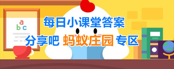 小鸡宝宝考考你，今天是中国的什么节日呢？蚂蚁庄园小课堂9月10日每日一题答案