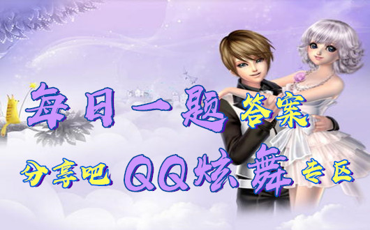 哪里可以进行排位赛？QQ炫舞9月11日每日一题答案