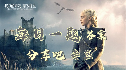 领主可以是否可以通过领地加成界面开启领地护盾？权力的游戏凛冬将至9月11日每日一题答案