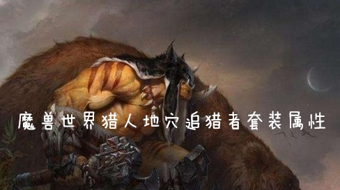 魔兽世界怀旧服猎人地穴追猎者套装属性介绍
