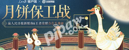 王者荣耀月饼保卫战活动什么时候开始