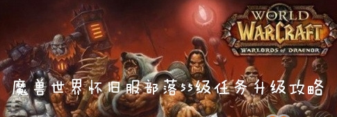 魔兽世界怀旧服部落希利苏斯任务升级路线介绍