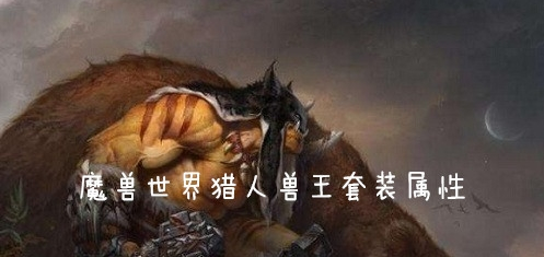 魔兽世界怀旧服猎人兽王套装属性怎么样