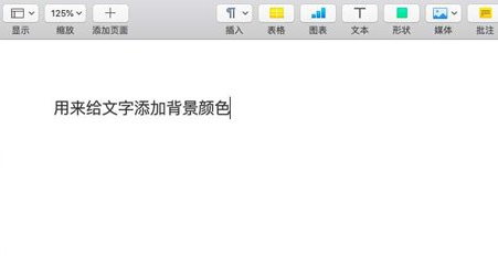Pages文件背景颜色怎么更改 Pages文件背景颜色更改技巧介绍 分享吧