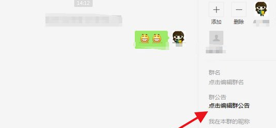 微信电脑版写群公告的操作步骤介绍