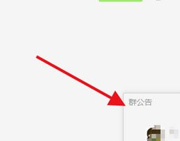 微信电脑版写群公告的操作步骤介绍