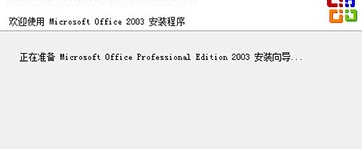 Microsoft Office 2003安装及激活教程介绍