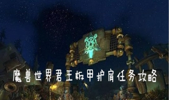 魔兽世界怀旧服君王板甲护肩任务怎么做_王板甲护肩任务完成攻略