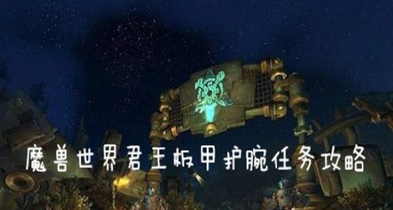 魔兽世界怀旧服君王板甲护腕任务怎么做_君王板甲护腕任务完成攻略