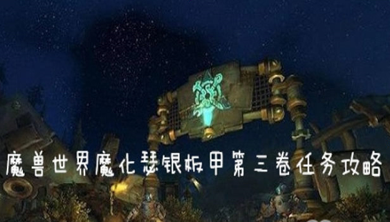 魔兽世界怀旧服魔化瑟银板甲第三卷任务怎么做_魔化瑟银板甲第三卷任务完成攻略