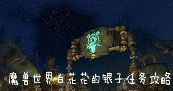 魔兽世界怀旧服白花花的银子任务怎么做_白花花的银子任务完成攻略