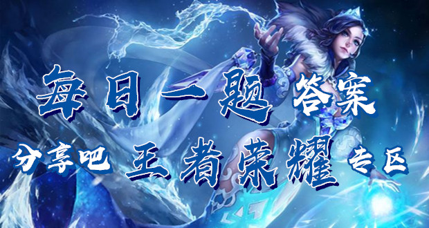 《I WON'T STOP》是无限王者团的第几首单曲？王者荣耀9月15日每日一题答案