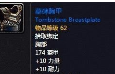魔兽世界怀旧服盗贼满级胸部装备选择介绍