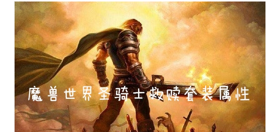 魔兽世界怀旧服圣骑士救赎套装效果详情介绍