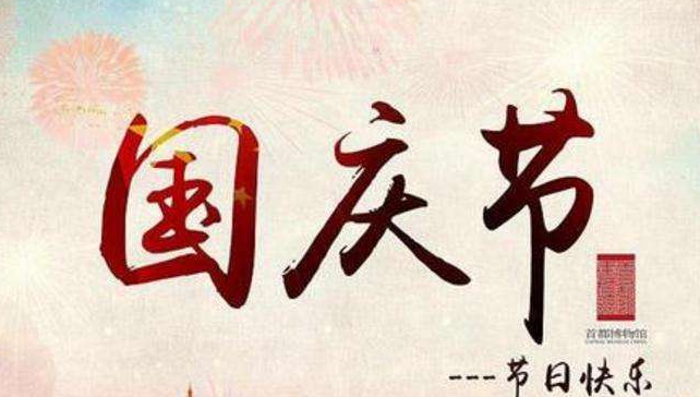 2019国庆节怎么调休？2019年国庆节请拼假攻略