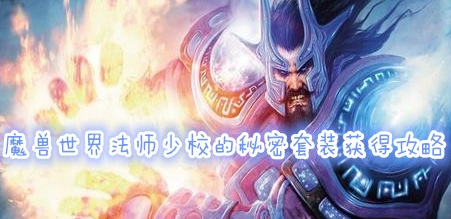 魔兽世界怀旧服法师少校的秘密套装获得方法介绍