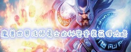 魔兽世界怀旧服勇士的秘密套装价格介绍