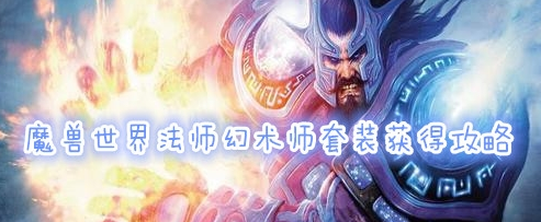 魔兽世界怀旧服法师幻术师套装获取方法介绍
