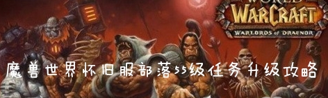 魔兽世界怀旧服部落55级希利苏斯任务攻略
