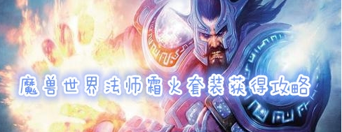 法师霜火套装获取方法介绍