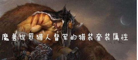 魔兽世界怀旧服猎人督军的猎装套装效果介绍