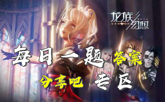 在即将到来的9月份新版本中，全新身份【我要开店】是游戏内第几个身份呢_龙族幻想9月16日每日一题答案
